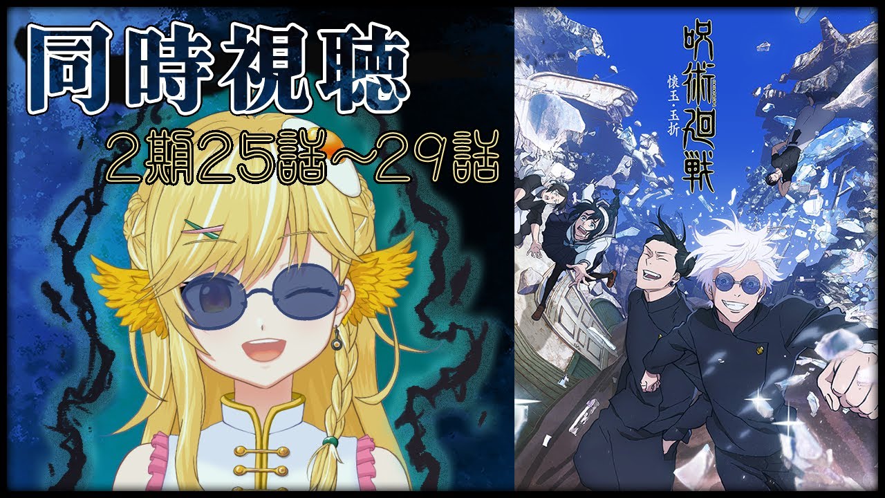 【同時視聴】アニメ「呪術廻戦」2期25話～29話【Vtuber ／ 蘭王ひなり】