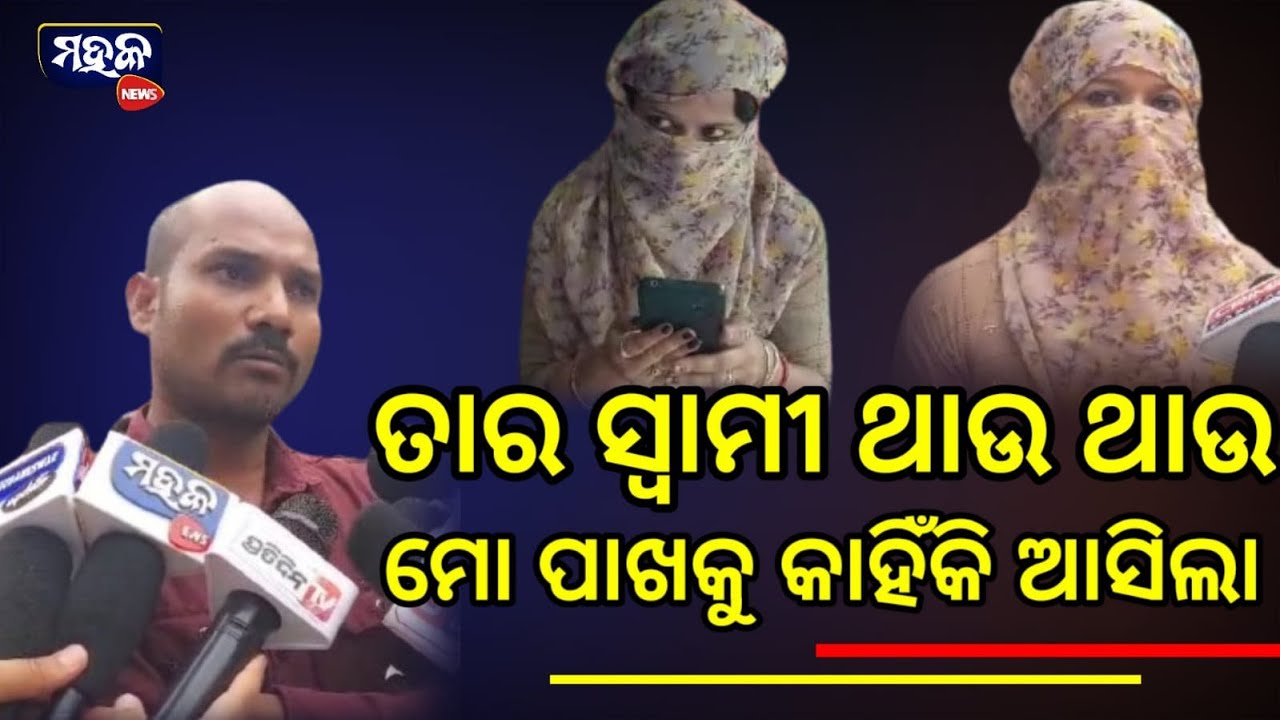 ତାର ସ୍ୱାମୀ ଥାଉ ଥାଉ ସିଏ ମୋ ପାଖକୁ କାହିଁକି ଆସିଲା ? ନିଆଁ ପାଖରେ ଘିଅ ରହିଲା ବୋଲି ଏମିତି ହେଲା ...