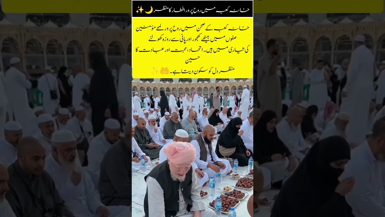 Breaking Fast in the Heart of Makkah#MasjidAlHaram#IftarInMakkah#RamadanVibes#IslamicVideo#Spiritual