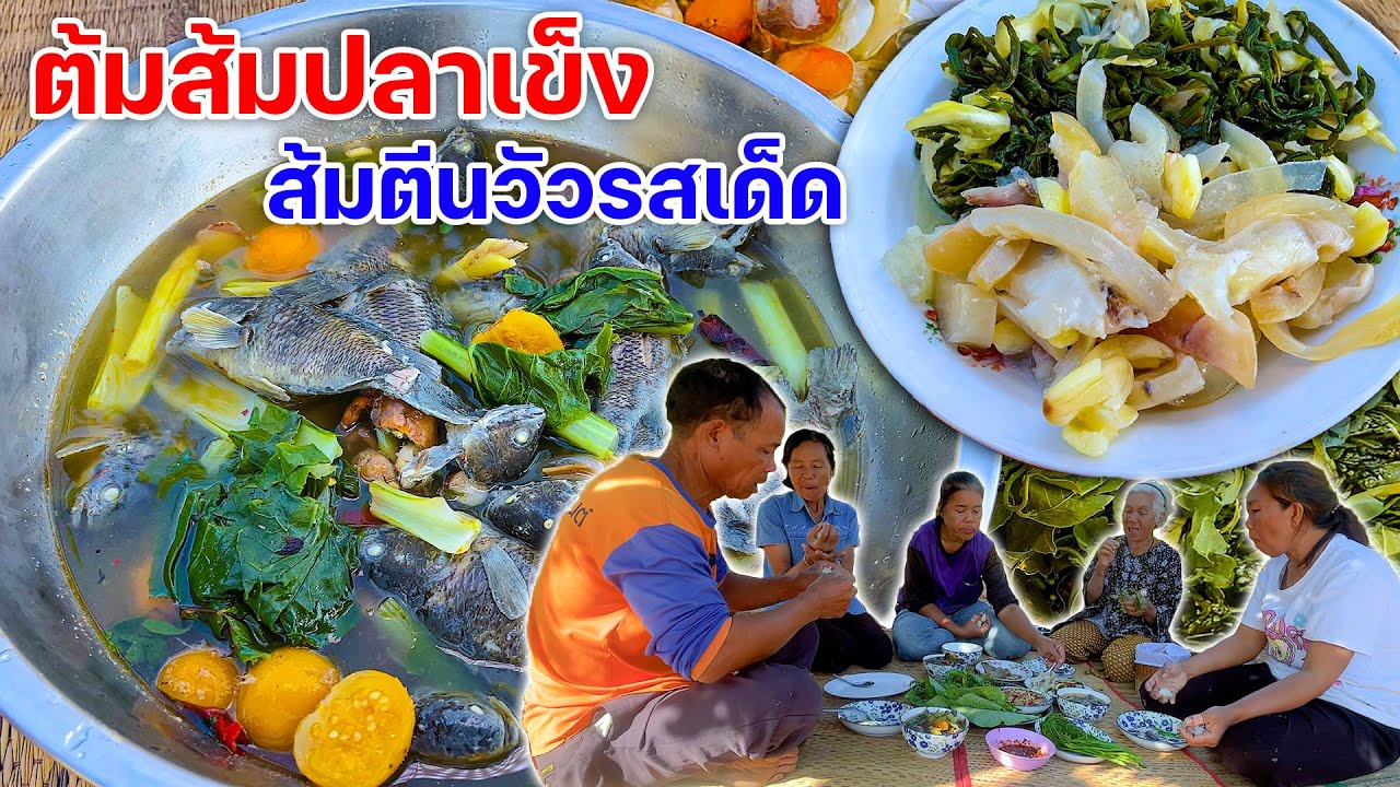 ต้มส้มปลาเข็ง โตใหญ่ๆมันๆ แกล้มส้มตีนวัวรสเด็ด
