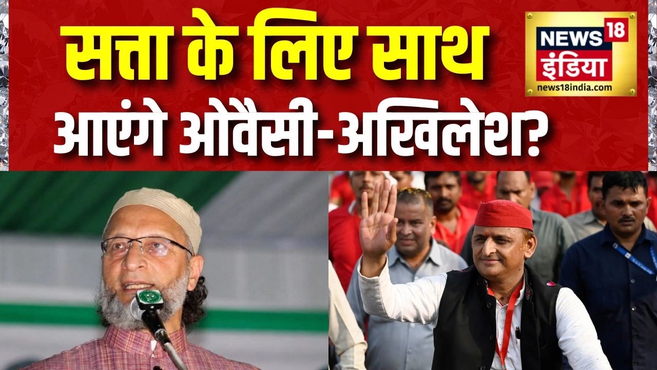 UP Election 2027: सत्ता के लिए साथ आएंगे ओवैसी-अखिलेश? Akhilesh Yadav | Asaduddin Owaisi | Rahul