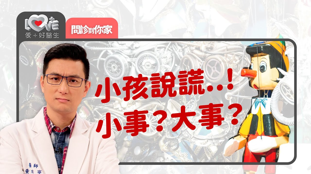 小孩說謊…是小事？還是大問題？‖ 黃瑽寧（廖偉玲、陳品皓）