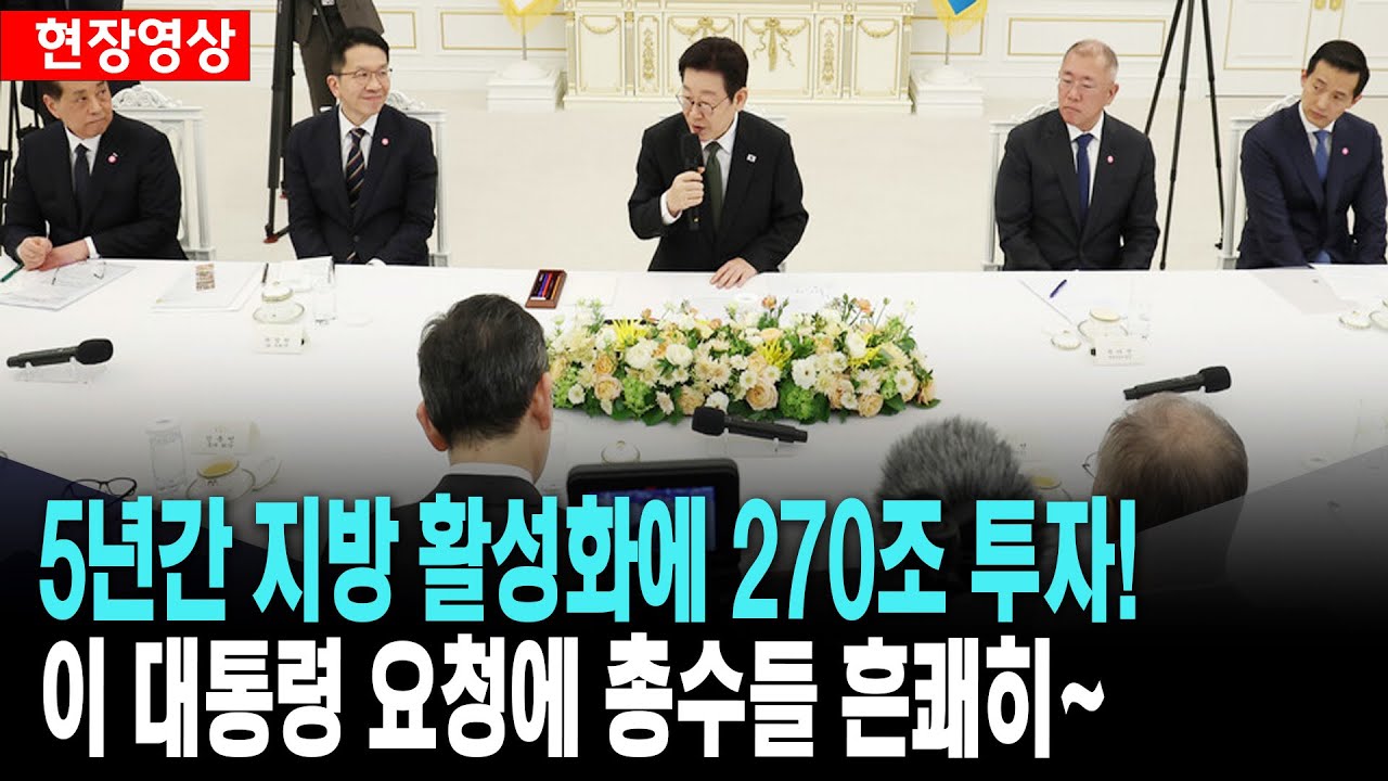 5년간 지방 활성화에 270조 투자!...李 대통령 요청에 10대 총수들 흔쾌히~