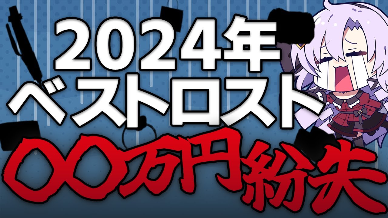 【高額紛失】2024年失くしたものをまとめましたわよ【ベストバイじゃなくてベストロスト】