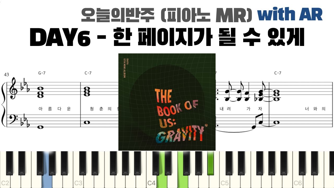 DAY6 (데이식스) - 한 페이지가 될 수 있게 피아노 반주 with AR | 밴드 악보 | Kpop piano cover | 코드 카피 | ピアノ楽譜 | 피아노 악보