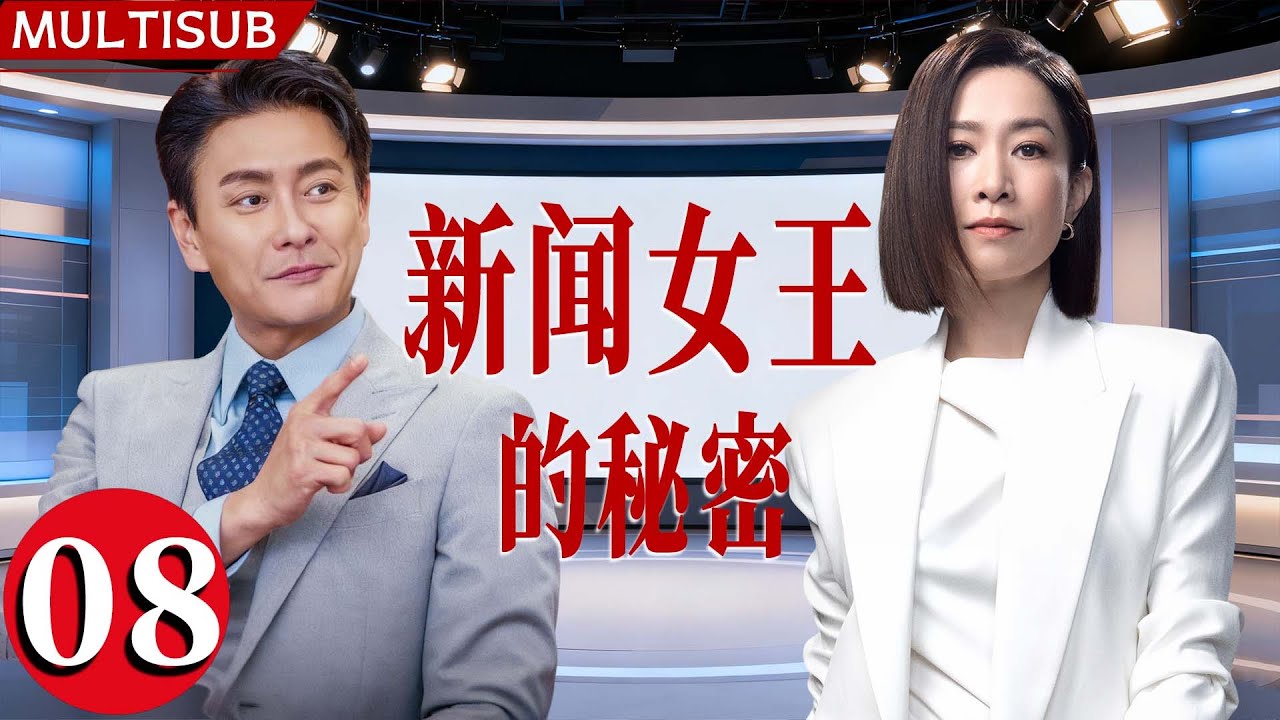 【2025最新港剧】新闻女王的秘密 | ▶ EP08 #佘诗曼 守新闻良知，#黄宗泽 玩资本游戏！