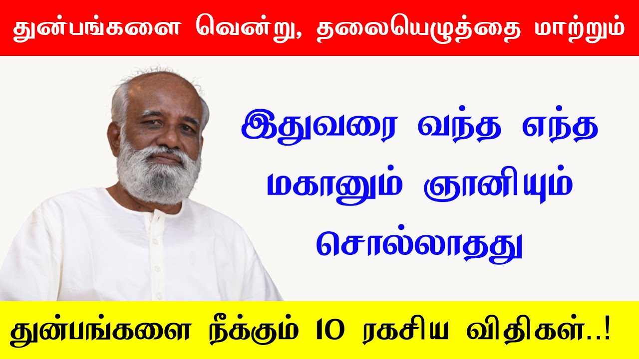 துன்பங்களை வென்று, தலையெழுத்தை மாற்றும் 10 ரகசிய விதிகள்..! Sri பகவத் ஐயா
