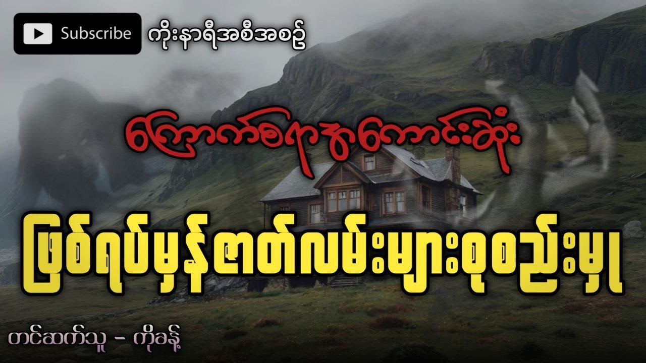 ကြောက်စရာအကောင်းဆုံး ဖြစ်ရပ်မှန် ပရလောကဇာတ်လမ်းများ စုစည်းမှု
