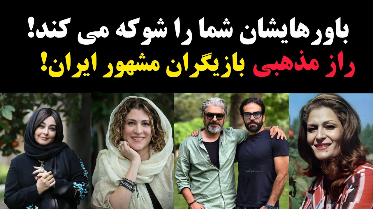 بازیگران غیرمسلمان ایرانی | مسیحی، زرتشتی و کلیمی در سینما