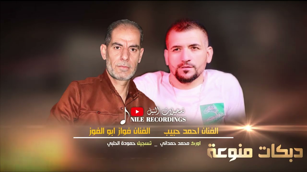 دبكات منوعة _ عليك الناس تنافسني / رمان رمان _ الفنان احمد حبيب و فواز ابو الفوز 