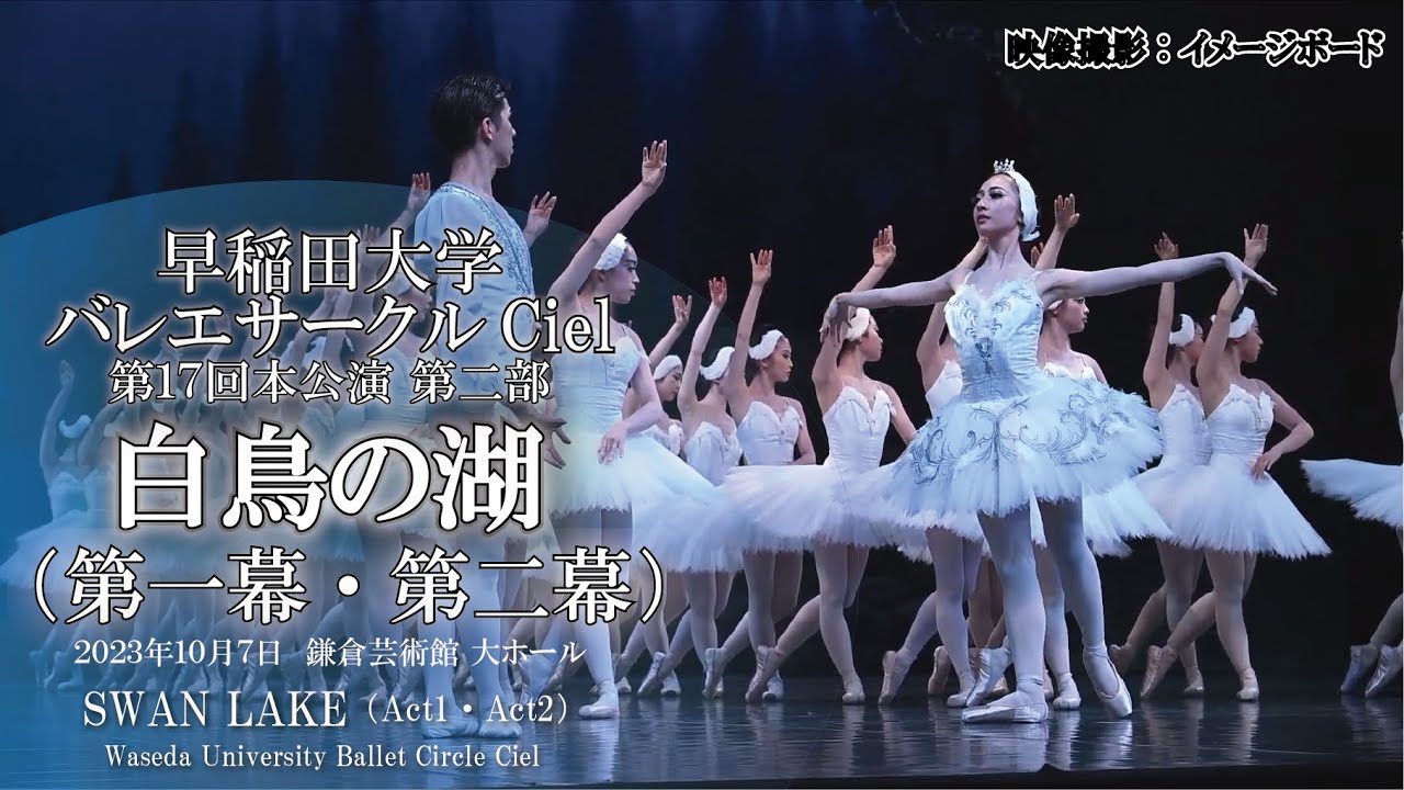 早稲田大学バレエサークルCiel 第17回本公演 第二部「白鳥の湖」第一幕・第二幕