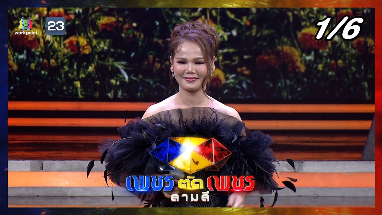 เพชรตัดเพชร สามสี | EP.31 | 3 ธ.ค. 66 [1/6]