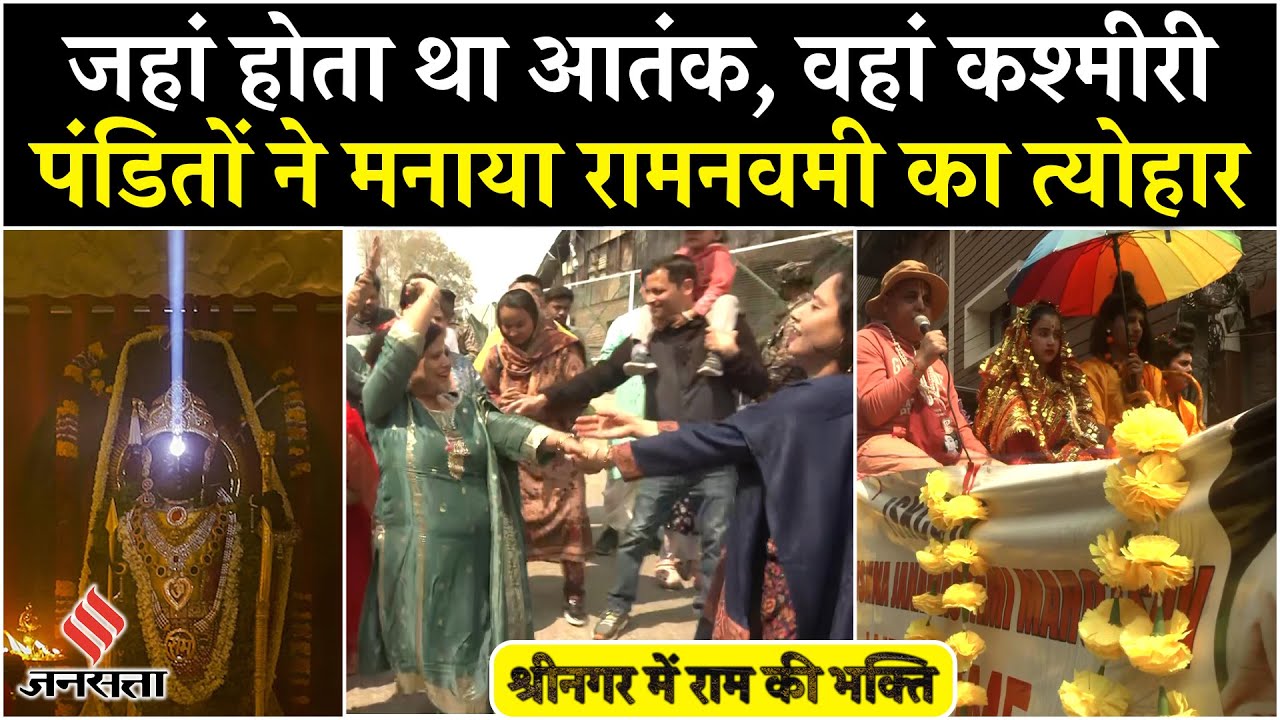 Ram Navami 2025: Srinagar में Kashmiri Pandit ने ऐसा मनाया रामलला का जन्मोत्सव, देखें खास तस्वीरें