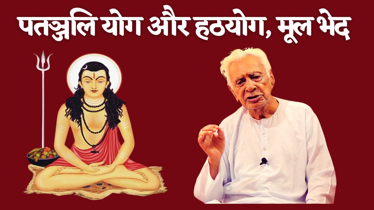 Hatha Yoga Vs Patanjali Yoga पतंजलि योग और हठयोग में भेद | Dr HS Sinha | The Quest