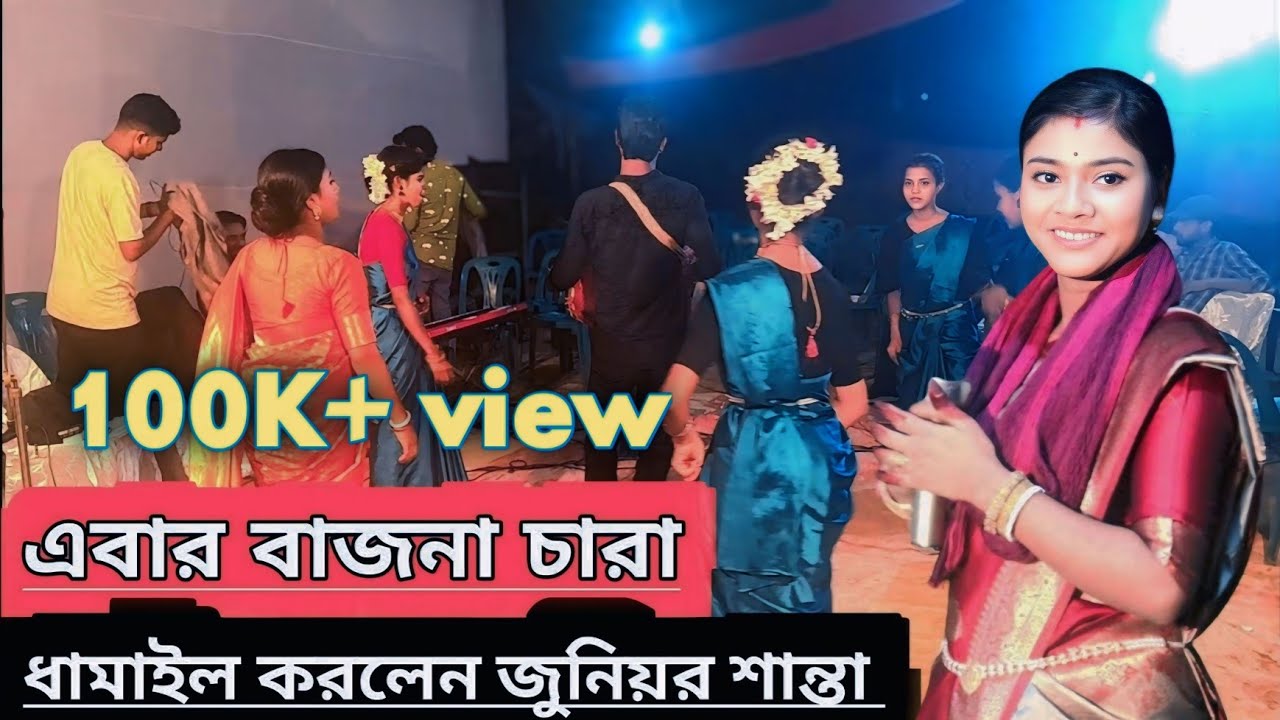 শেষ রাতের ধামাইল দিলেন। বাজনা চারা খালি গলায়। জুনিয়র শান্তা। সুন্দর ও রাধিকার সনে। sundor o radikar