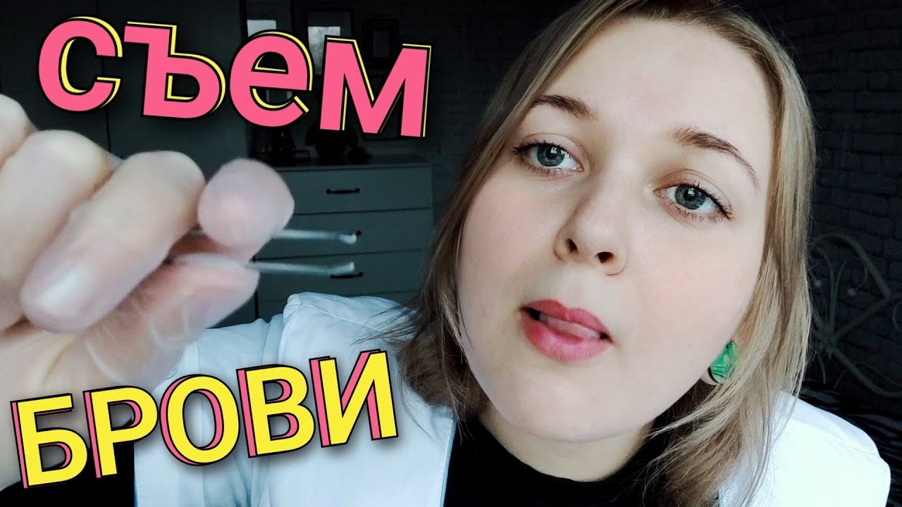 АСМР БЫСТРЫЙ БРОВИСТ СЪЕСТ ТВОИ БРОВИ 🤤 быстрый шепот ASMR ролевая игра