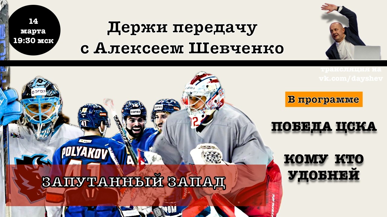 НА ЗАПАДЕ ВСЕ ПОМЕНЯЛАСЬ / ЦСКА ИДЕТ НАВЕРХ Держи передачу с Алексеем Шевченко