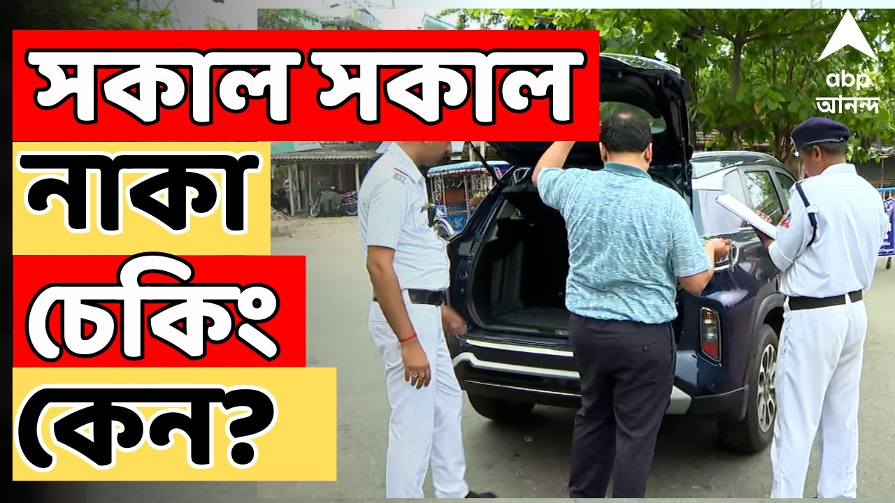 West Bengal Election 2026 LIVE | সকাল সকাল নাকা চেকিং...কোথায়? কেন? | Naka Checking | Security