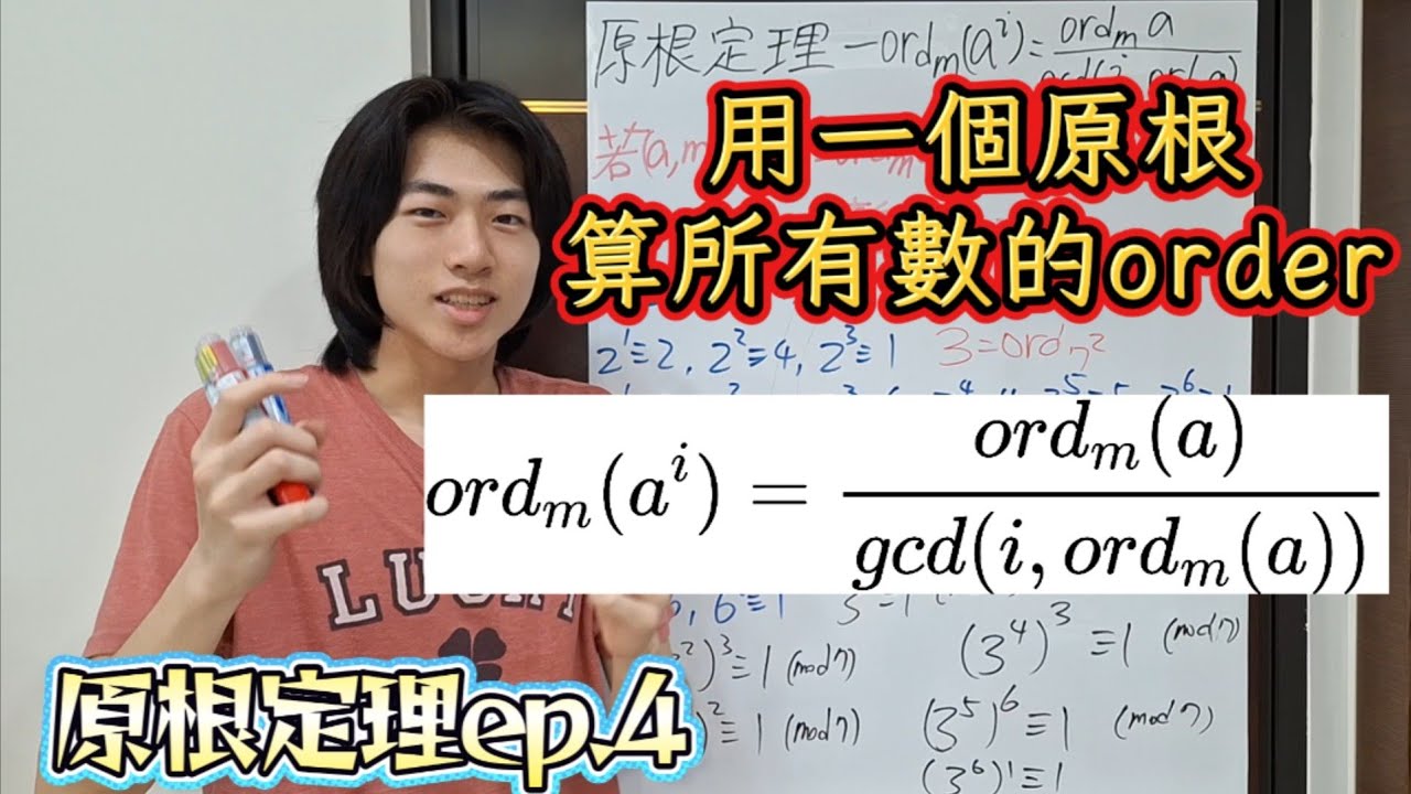 【數論】「原根、階」只用一個原根！秒算所有數的階的神奇公式！