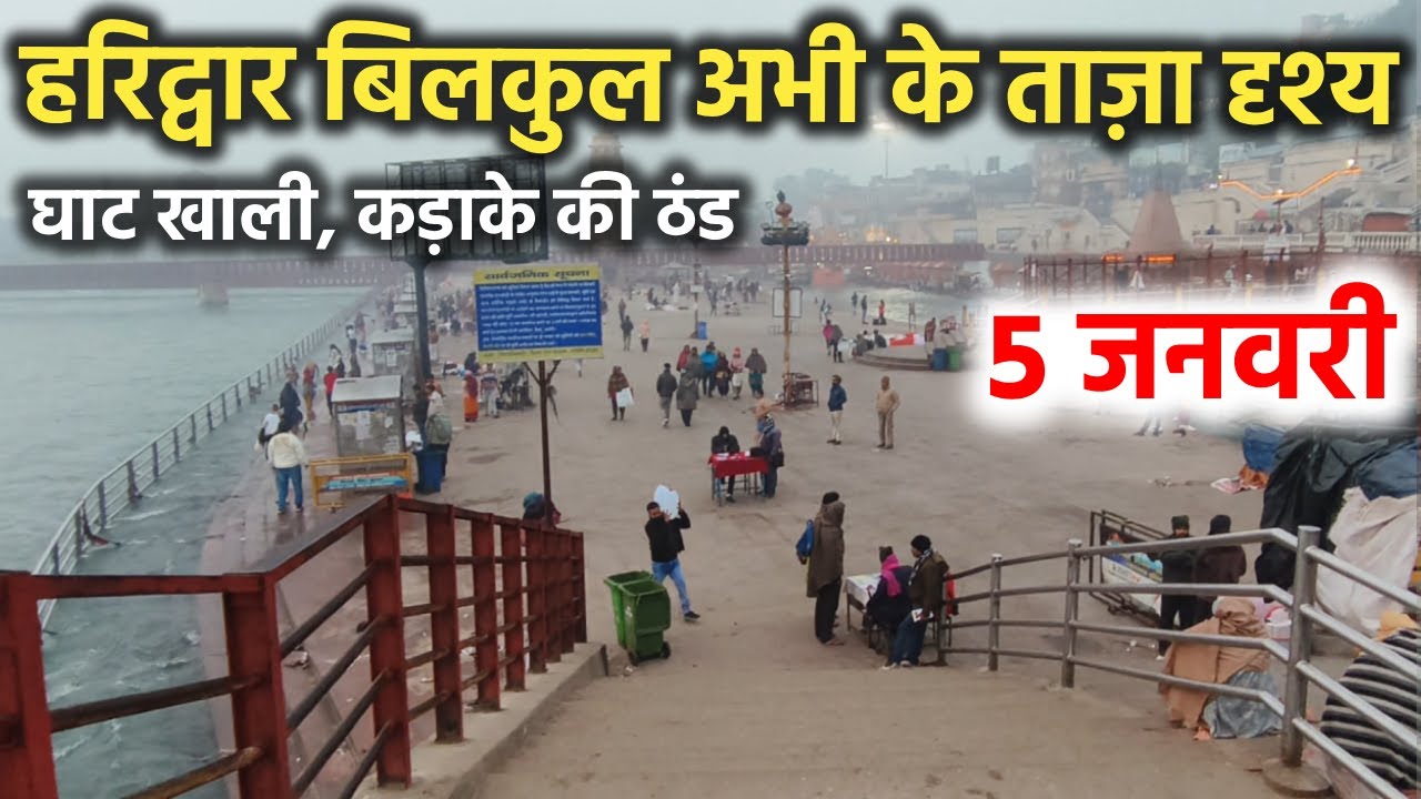 हरिद्वार बिलकुल अभी के ताज़ा दृश्य || घाट हुए खाली || Haridwar latest video || haridwar live