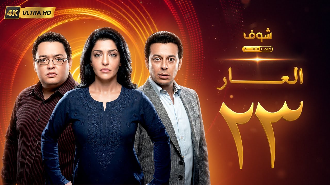 مسلسل العار بجودة 4K - الحلقة 23 - عمرو سعد | ريم البارودي