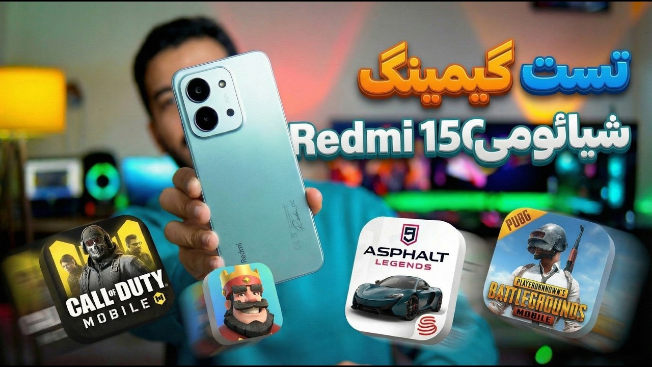 تست گیمینگ Redmi 15C شیائومی با چهار بازی محبوب