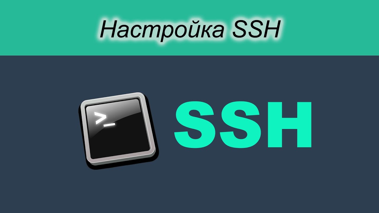 Базовая настройка SSH