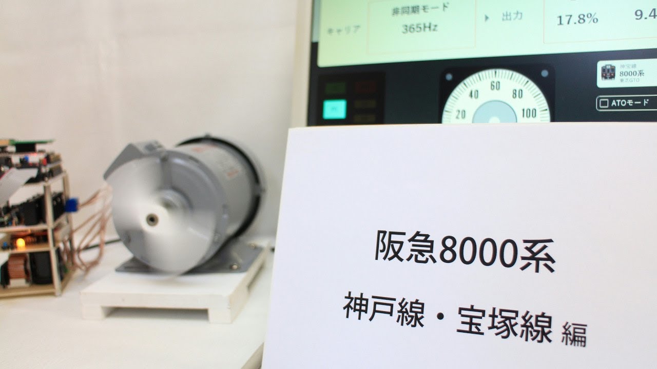 阪急8000系3種類を自作VVVFインバーターで再現しました