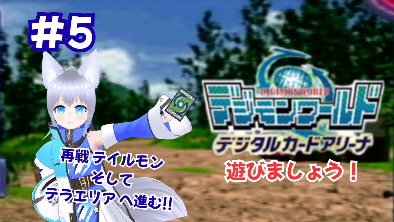 デジモンワールド デジタルカードアリーナ を遊びましょう！# 5