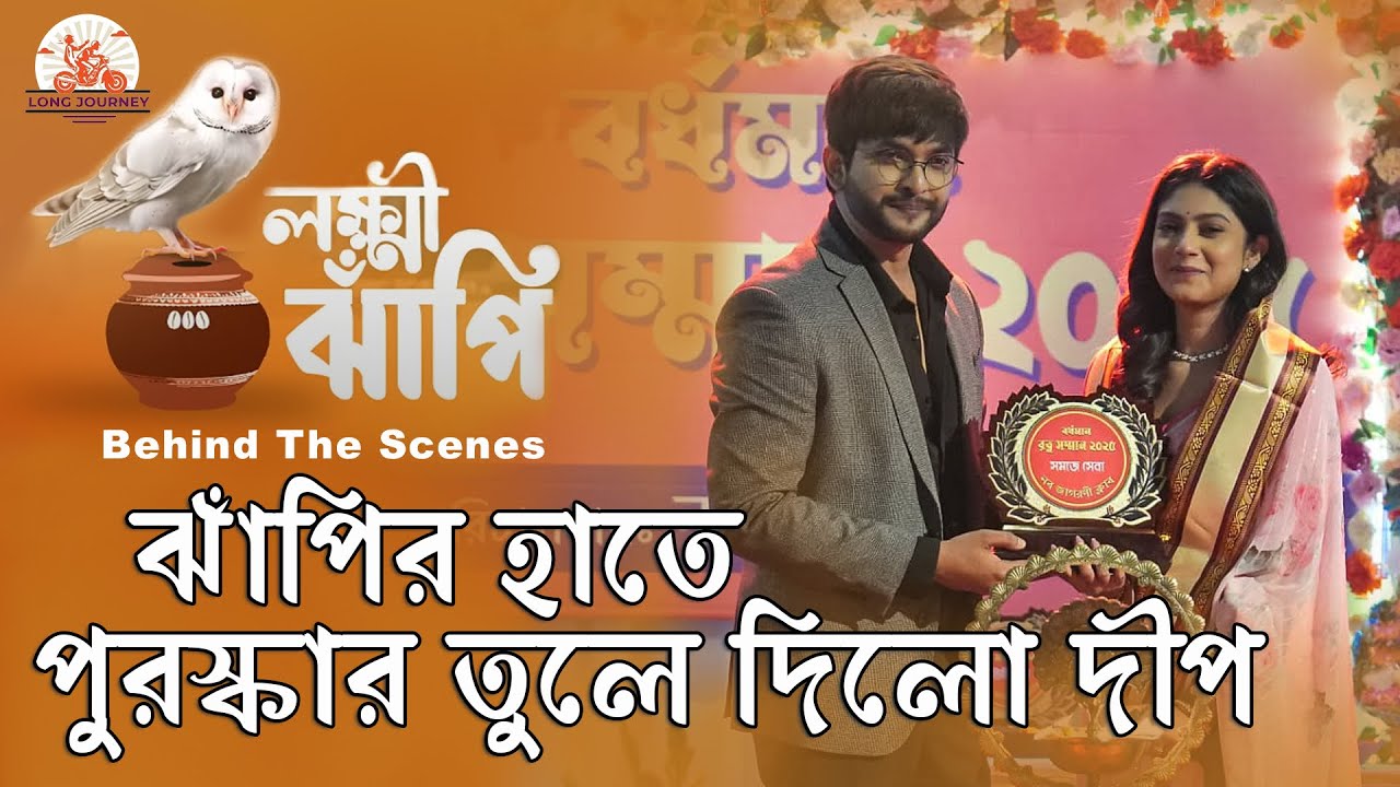 ঝাঁপির হাতে পুরস্কার তুলে দিলো দীপ || লক্ষ্মী ঝাঁপি ||  Lakkhi Jhapi || Longjourney BTS