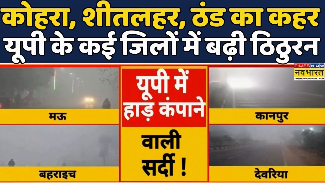 UP News | Cold Weather | December 2025: Uttar Pradesh के कई जिलों में बढ़ी ठिठुरन | Hindi News