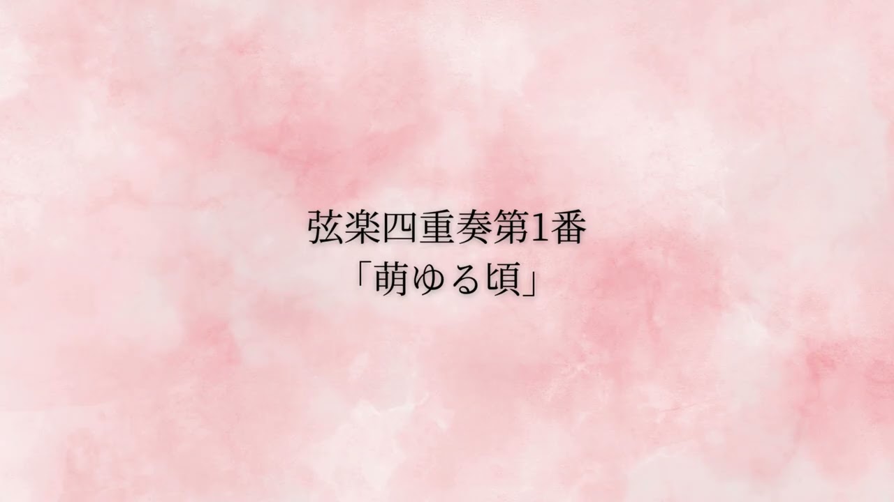 弦楽四重奏第1番「萌ゆる頃」