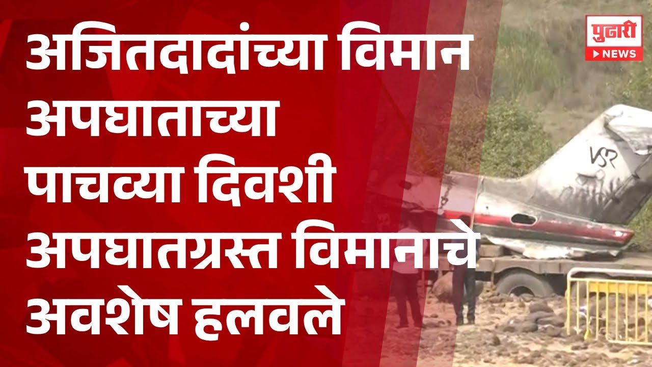 Pudhari News | अजित पवारांच्या विमान अपघाताच्या पाचव्या दिवशी अपघातग्रस्त विमानाचे अवशेष हलवले
