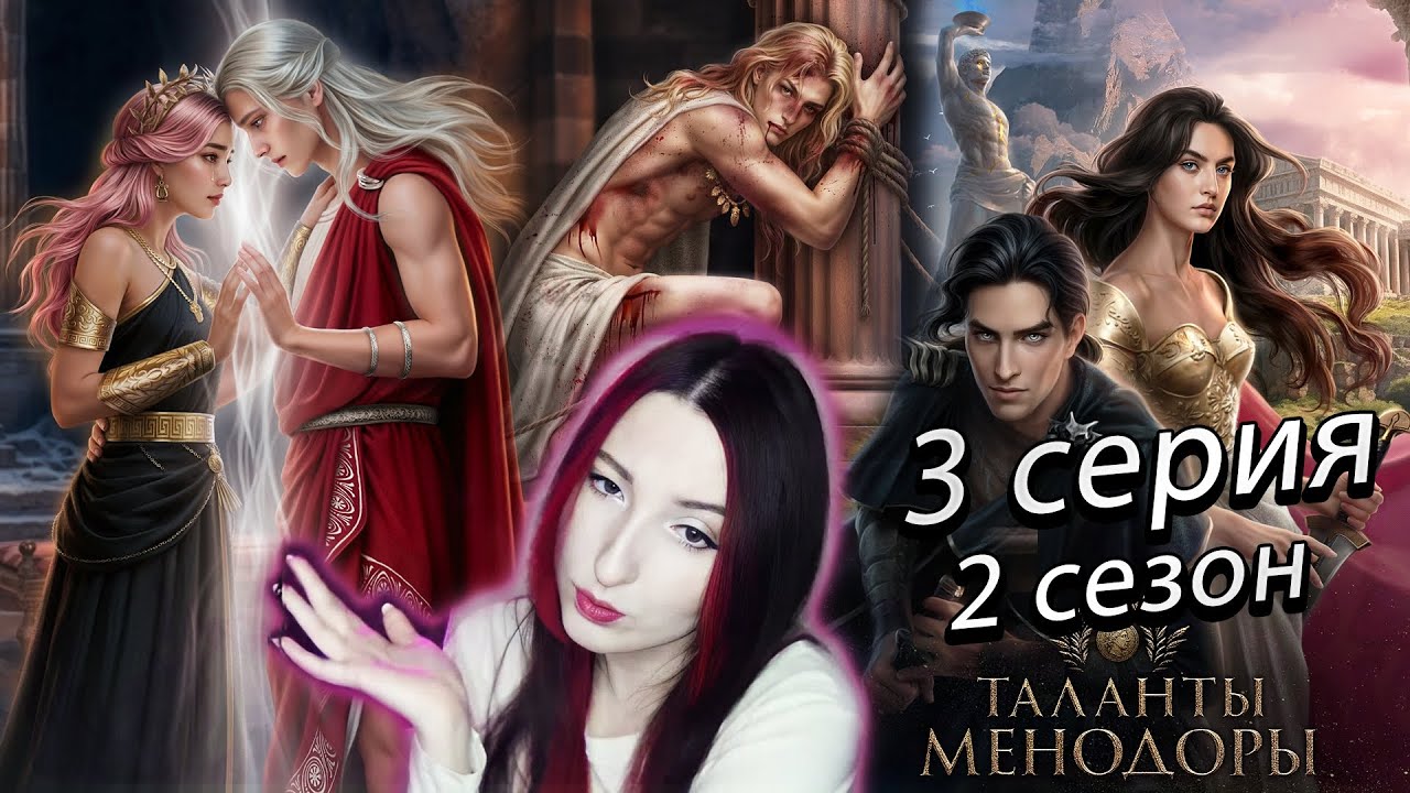 ⚜️Лига мечтателей ⚜️ Таланты Менодоры - 3 серия (книга) 2 сезон (прохождение) Гипнос / Аид / Танатос