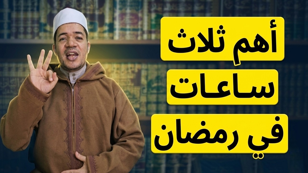 أهم ثلاث ساعات في رمضان والوقت الذهبي المتكرر في كل يوم خمس مرات