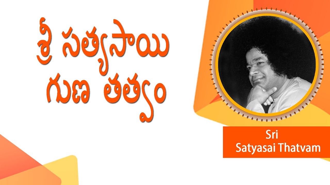శ్రీ సత్యసాయి గుణ తత్వం | Bhagawan Sri Satya Sai Guna Thatvam | Love All Serve All