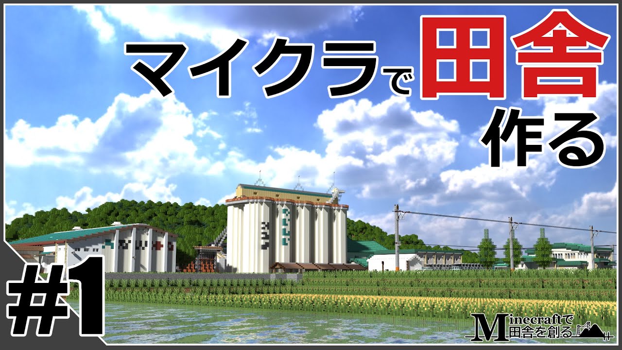 Minecraftで田舎を創るⅡ#1