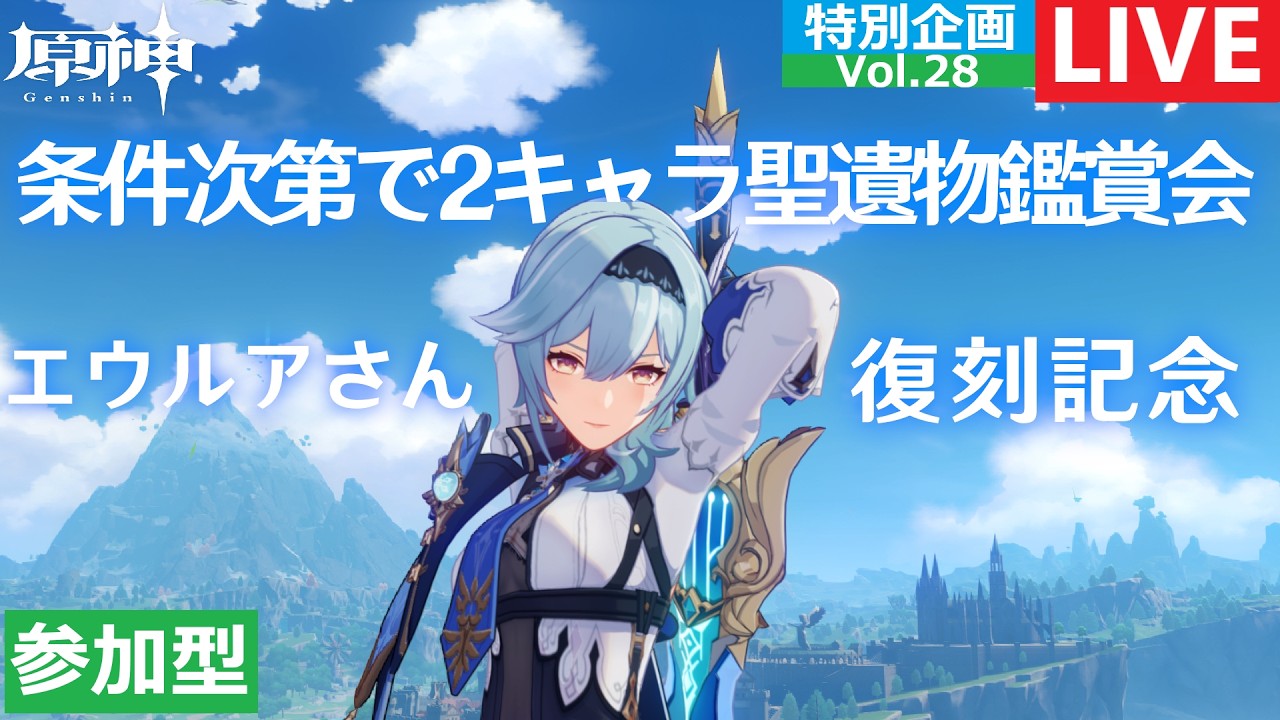 「原神」「参加型」 No.151　エウルアさん復刻前夜祭！条件次第で２キャラ鑑賞！聖遺物鑑賞会Vol.28