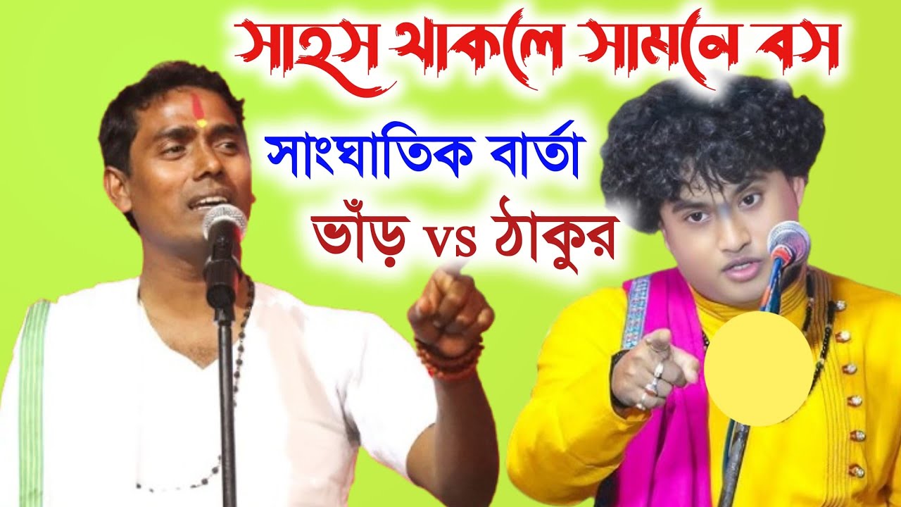 ঠাকুরকে অপমান করে ইউটিউবারদের কটু কথা বললেন গোপাল ভাঁড় || DinoKrishna Thakur Kirtan....|
