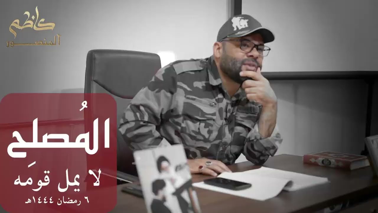 الشيخ كاظم المنصور | المُصلِح لا يملُّ قومه