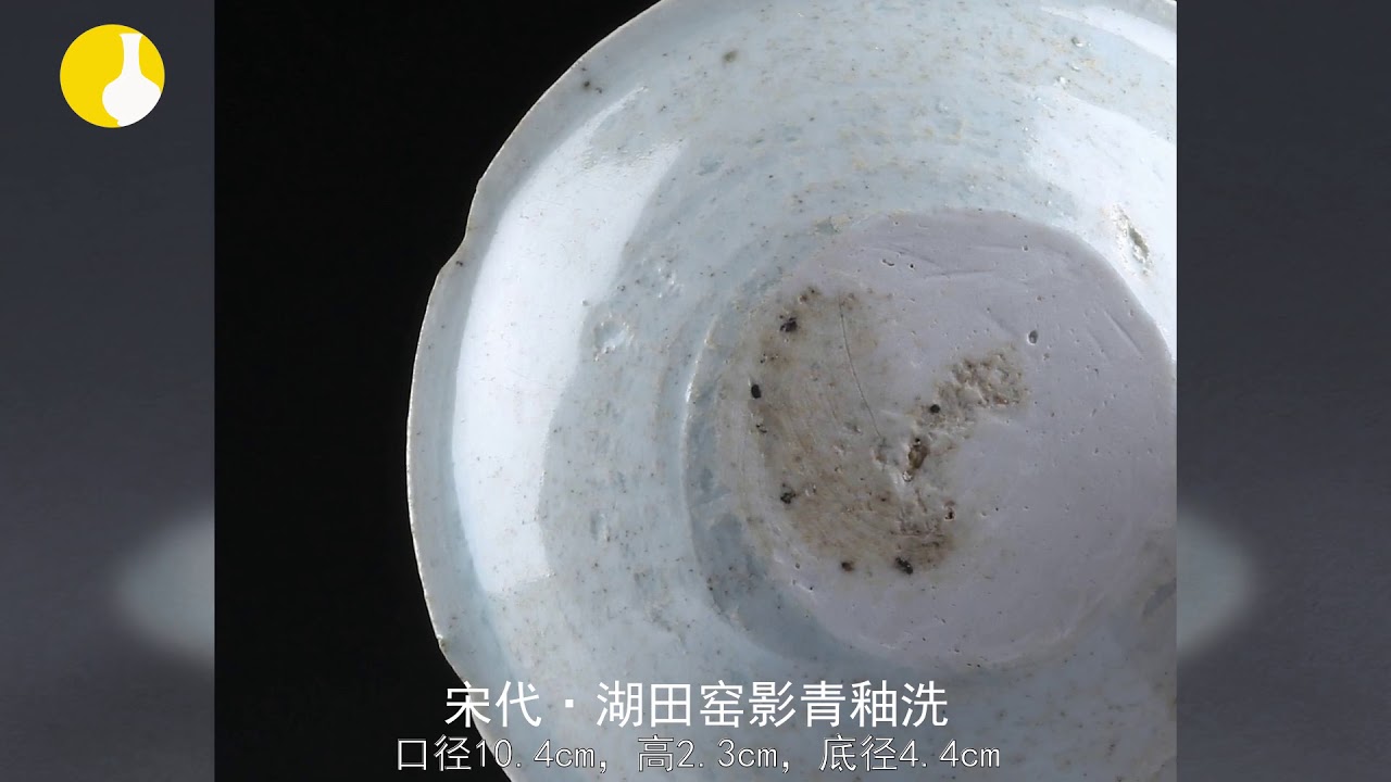 陶瓷鉴赏：宋代&middot;湖田窑影青釉洗2020年04月最新价格约3千元