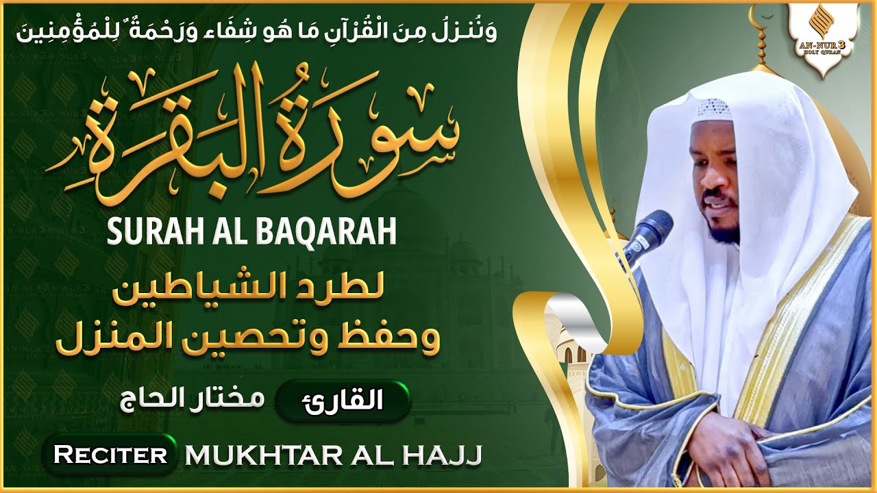 سورة البقرة كاملة رقية للبيت وعلاج للسحر تلاوة تريح القلب وتشرح الصدر - مختار الحاج Surah Al Baqarah