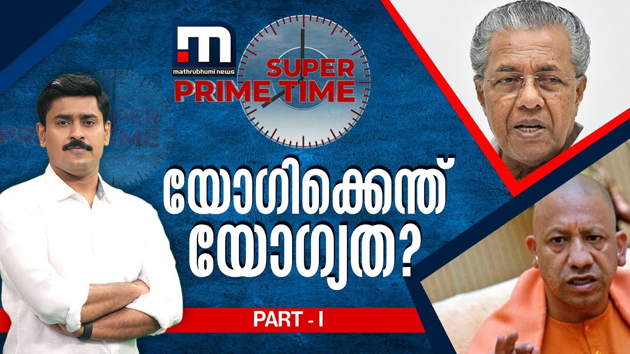 യോ​ഗിക്കെന്ത് യോ​ഗ്യത?| Super Prime Time part 1| Mathrubhumi News