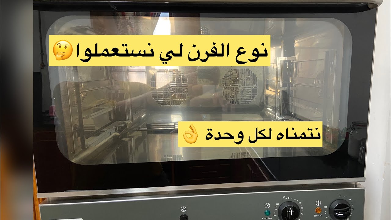 فرن لي سقسيتوني كامل عليه🤔نتمناه لكل وحدة👍سعره🤑سلبياته اجابياته كل شىء عليه