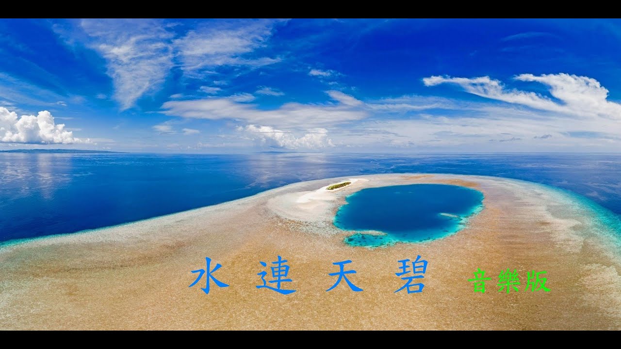 水連天碧    (音樂 版)