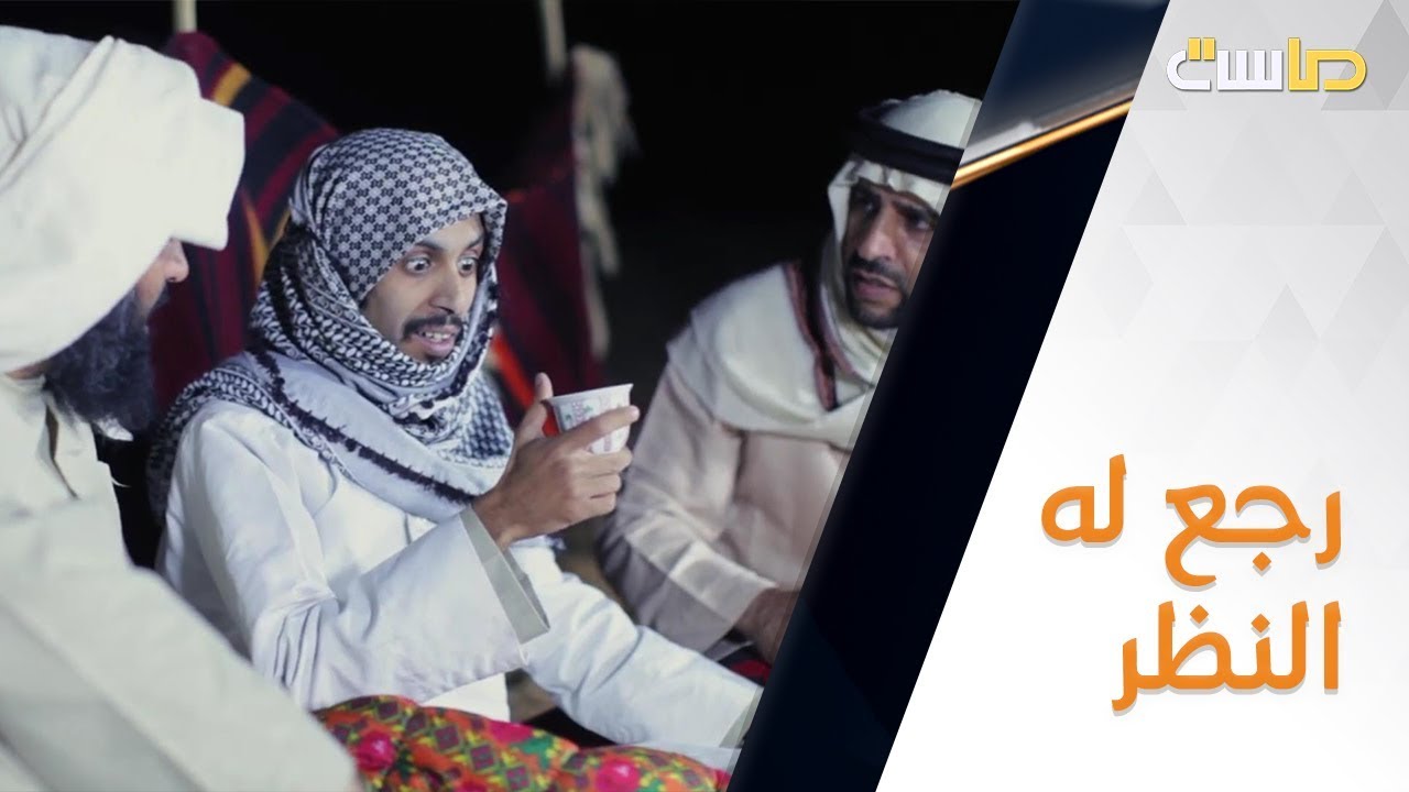 حنيف رجع له النظر