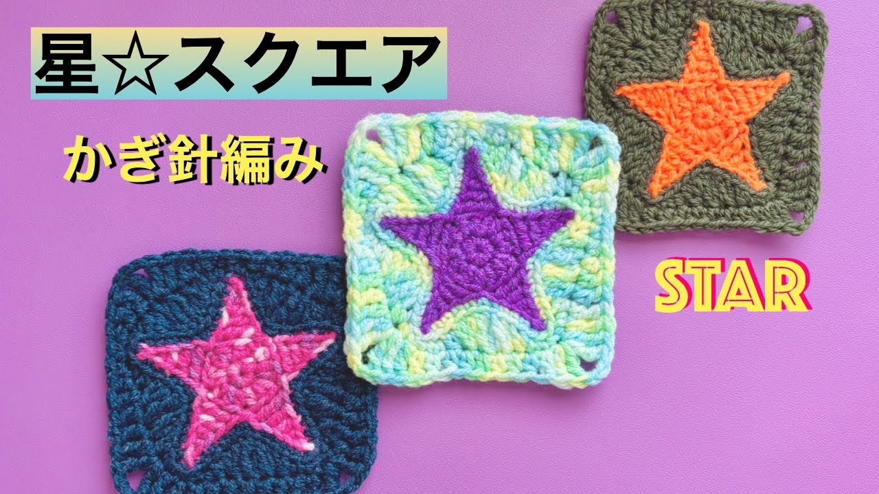 [Звезда⭐️Квадрат] Вязание крючком бабушкиных квадратов🧶Новички приветствуются🩷