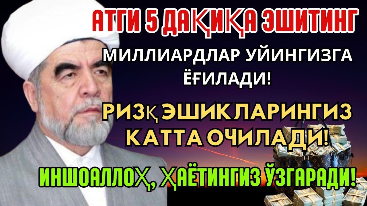🔴Дуо Дахшат! Пул тўхтовсиз оқади, қарзлар йўқолади ва ҳаёт бахт ҳамда баракага тўлади!