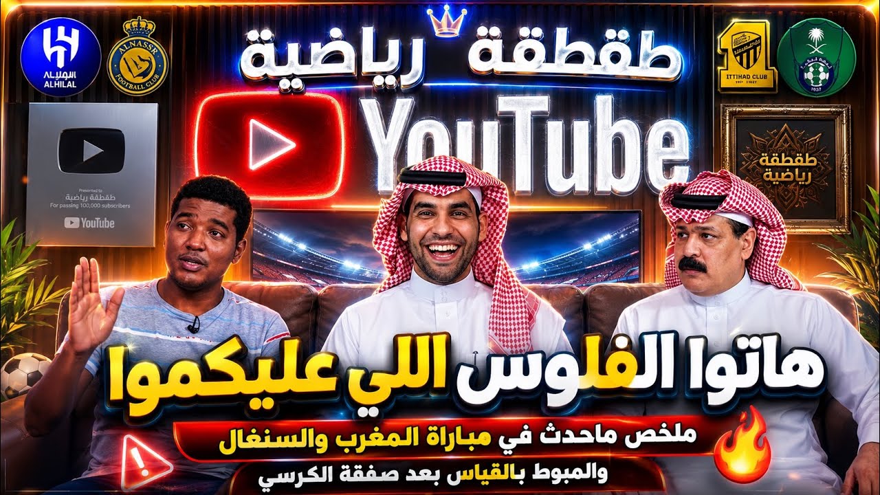 هاتوا الفلوس اللي عليكم - احداث نهائي القارة الأفريقية بين المغرب و السنغال - طقطقة رياضية 