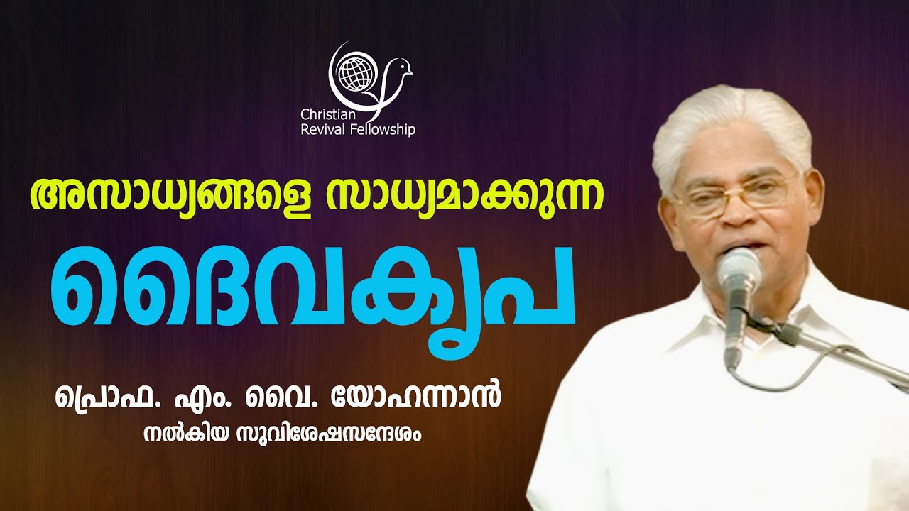 അസാധ്യങ്ങളെ സാധ്യമാക്കുന്ന ദൈവകൃപ |PROF. M Y YOHANNAN | 19 SEP 2023 1.30PM | CRF